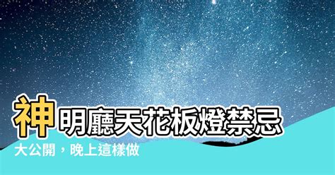 神明廳 天花板 燈 禁忌|透天厝神明廳位置該安在一樓還是頂樓呢？神明廳風水。